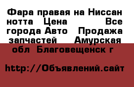 Фара правая на Ниссан нотта › Цена ­ 2 500 - Все города Авто » Продажа запчастей   . Амурская обл.,Благовещенск г.